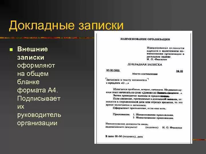 Докладная записка образец 2016. Внутренняя докладная записка оформляется на бланке организации. Докладные и служебные Записки. Докладная записка в делопроизводстве это. Неправильно указание сведений о руководителе организации