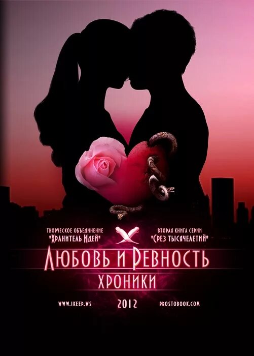 Ревность любимого. Любовь и ревность. книги о оевности илюбвт. любовь и ревность картинки. остросюжетные любовные романы.