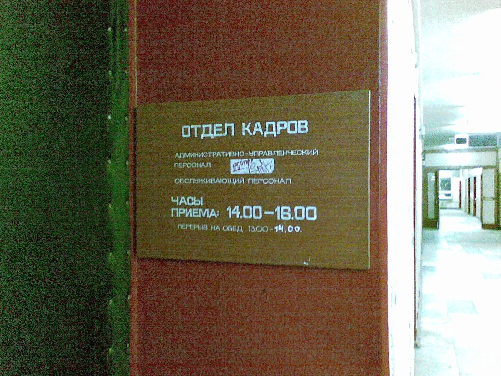 Советский отдел номер телефона. Отдел кадров. Отдел кадров вывеска. Время работы отдела кадров. Отдел персонала табличка.