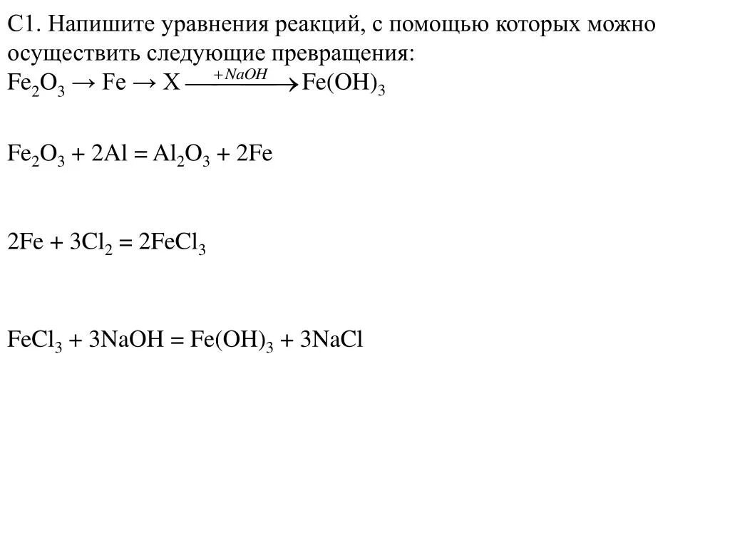 Fe Oh 3 уравнение реакции. Составьте уравнения реакций для превращений. Осуществите превращения Fe fecl2 Fe Oh 3 fe2o3. Напишите уравнения реакций при помощи которых можно. Fecl2 fe oh 3 реакция