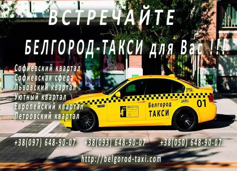 Белгородское такси номер телефона. Такси Белгород. Номер такси. Такси Белгород номера. Такси по Белгороду.