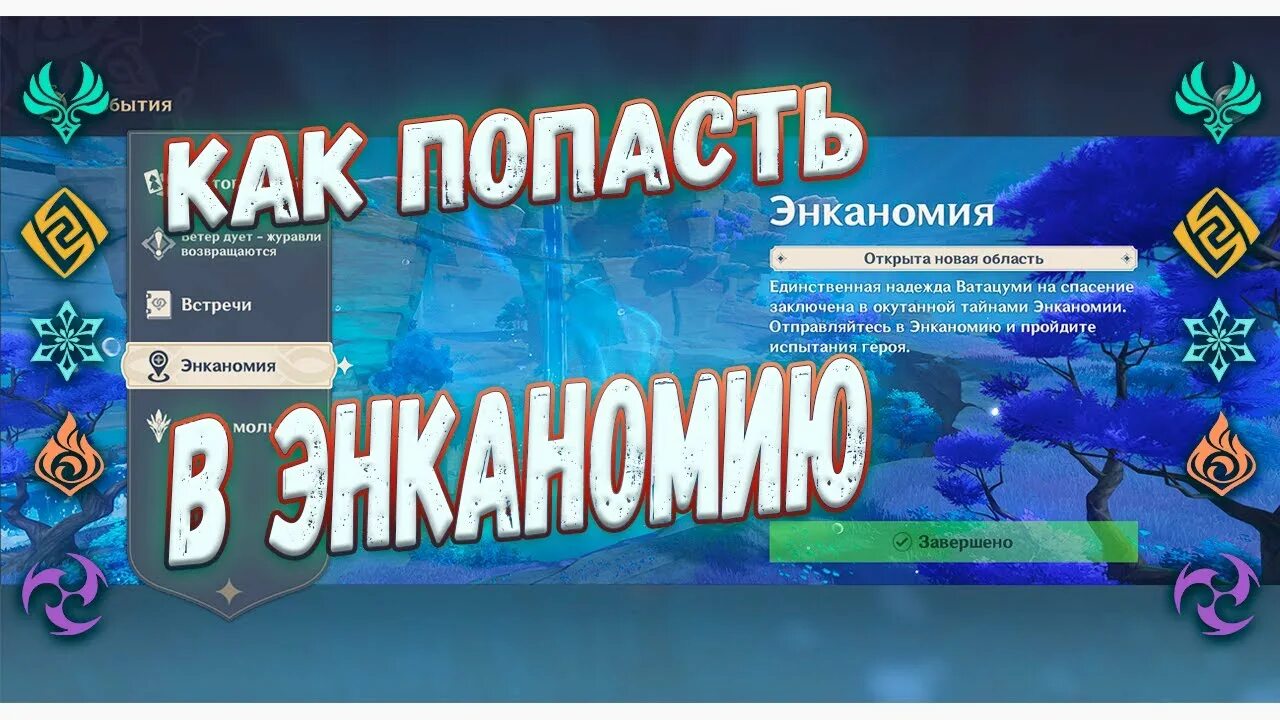 Энканомия Геншин. Энканомия Геншин Импакт. Экономия ивент Геншин. Как попасть в энканомию.