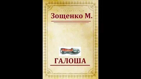 Зощенко галоша