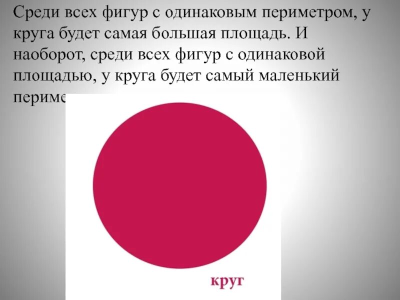 20 кругом было. Геометрические фигуры с одинаковым периметром. Фигуры для презентации круг. Фигура с одинаковой площадью и периметром. Среди всех фигур с одинаковым периметром самая большая площадь будет.