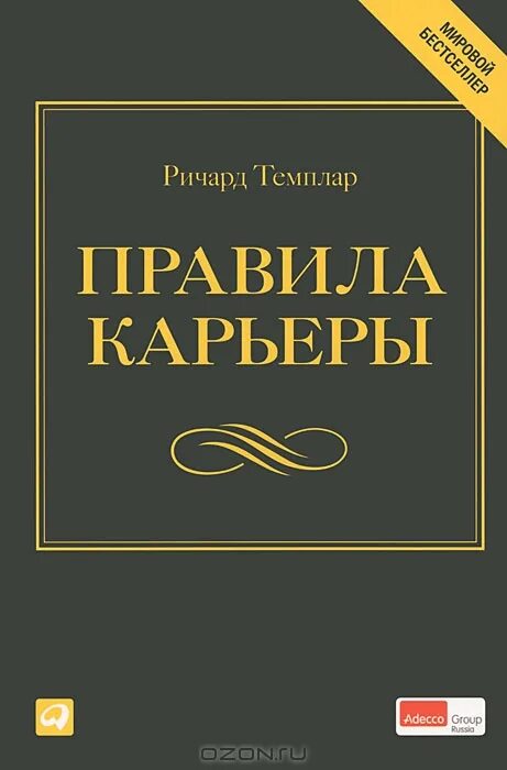 Издание книги порядок. Книга с правилами. Правила книга. Правила жизни Ричарда темплара.