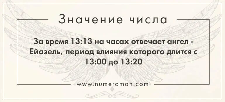 Число ангела на часах 1313. Ангельское время. 13 13 На часах значение Ангельская. Время 1313 значение на часах.