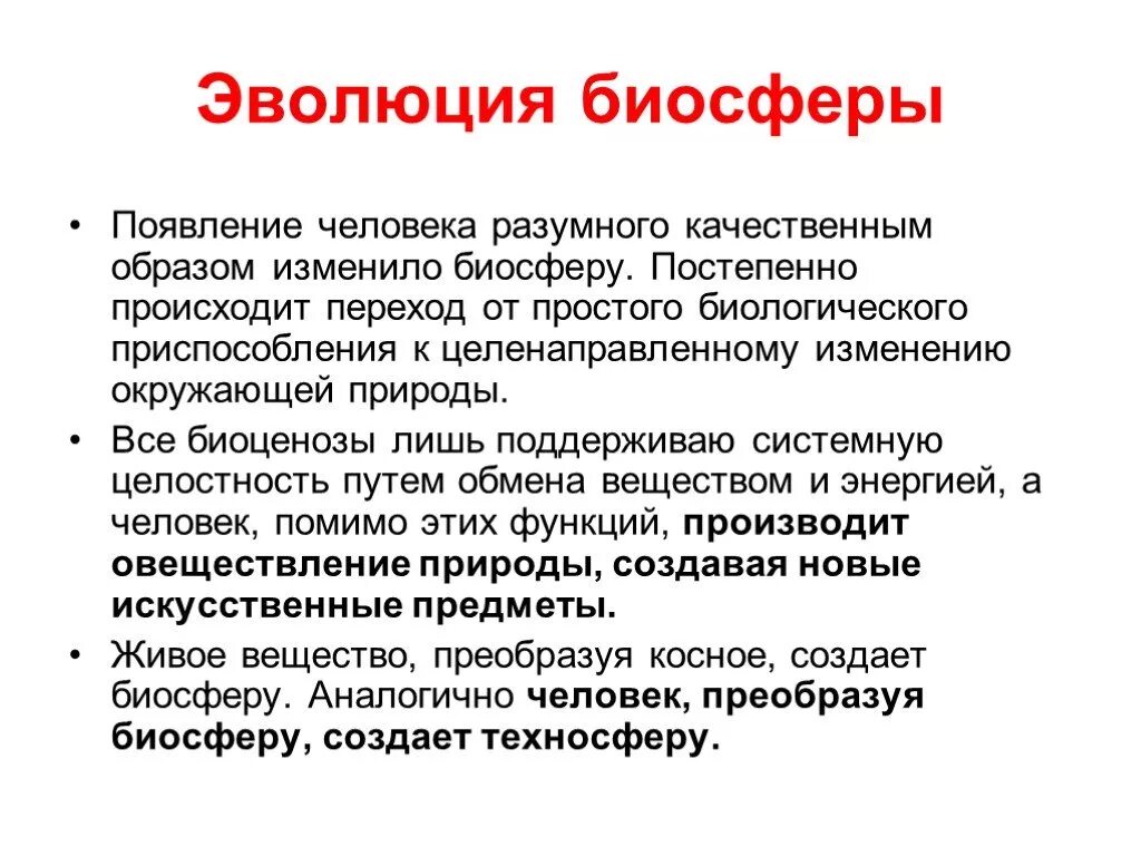 Человек часть биосферы кратко. Эволюция биосферы. Эволюция биосферы кратко. Основные этапы эволюции биосферы. Биологическая Эволюция биосферы.