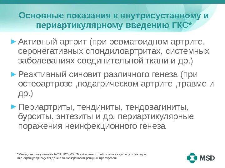 Какие пути введения гкс не запрещены. Препараты для периартикулярного введения. показания для введения глюкокортикостероидных препаратов. показания к внутрисуставному введению препарата. интраартикулярные инъекции гкс.