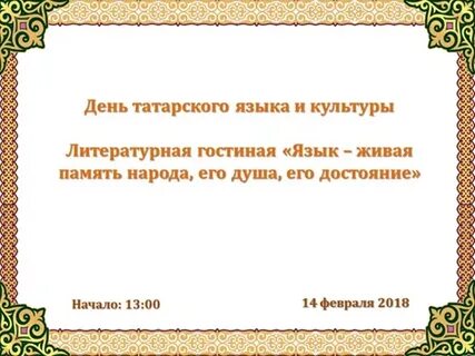 Проект сохранение татарского языка