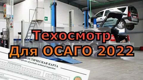 Нужен ли техосмотр для осаго в 2024
