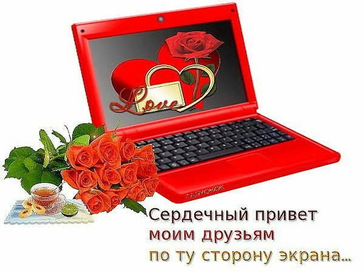 Подарок далеким друзьям. Сердечный привет друзьям по ту сторону экрана. Открытки для виртуального друга. Моим виртуальным друзьям. Открытка моему виртуальному другу.