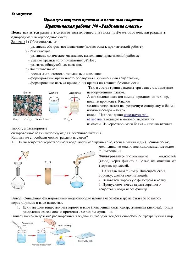 Метод разделения чистых веществ. Разделение смесей химия фильтрование. Практическая работа «способы разделения смесей». Практические и лабораторная работа по химии. Очистка загрязненной поваренной соли вывод.