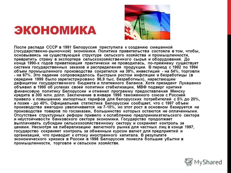 Экономика Белоруссии после распада СССР. Беларусь после распада СССР. Распад Беларуси. Беларусь после распада СССР кратко. Распад белоруссии