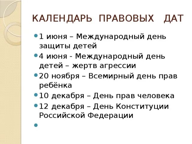 Сценарий игры 3 класс. Календарь правовых дат. Календарь правовых дат для школьников. Правовые даты для детей. Календарь правовых дат картинки.