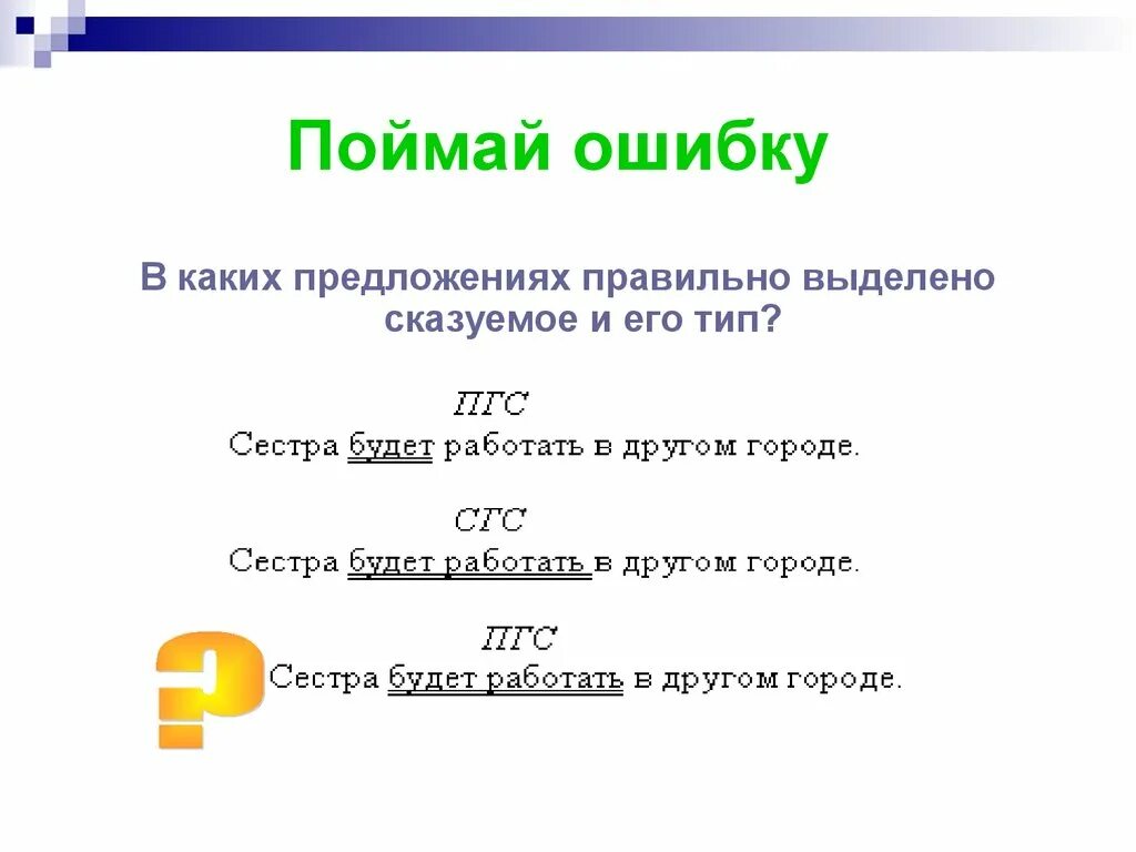 Поймал на ошибке. Поймай ошибку. словил на ошибке. лови ошибку имя существительное.