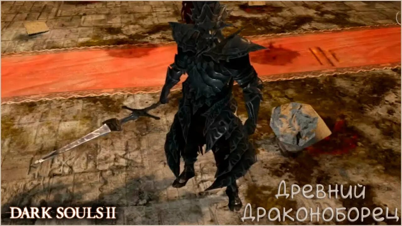 Старый драконоборец. Древний драконоборец дс2. dark souls 2 драконоборец. драконоборец дс 2. дарк соулс 2 драконоборец босс.