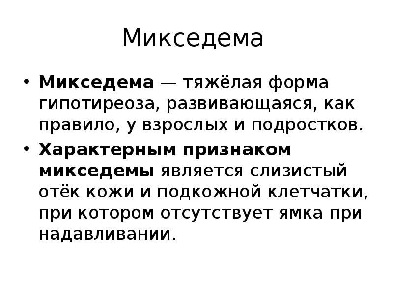 Микседема что за болезнь. Клинические проявления микседемы. Микседема, понятие, проявления.. Гипотиреозе отеки (микседема).