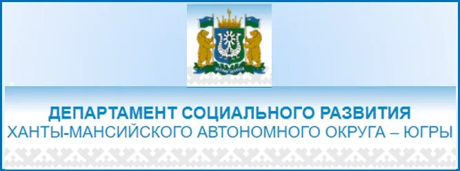 Соц услуги югры. Департамент социального развития хмао-югры. департамент социального развития хмао. департамент соцразвития югры логотип. логотип департамента социального развития хмао.