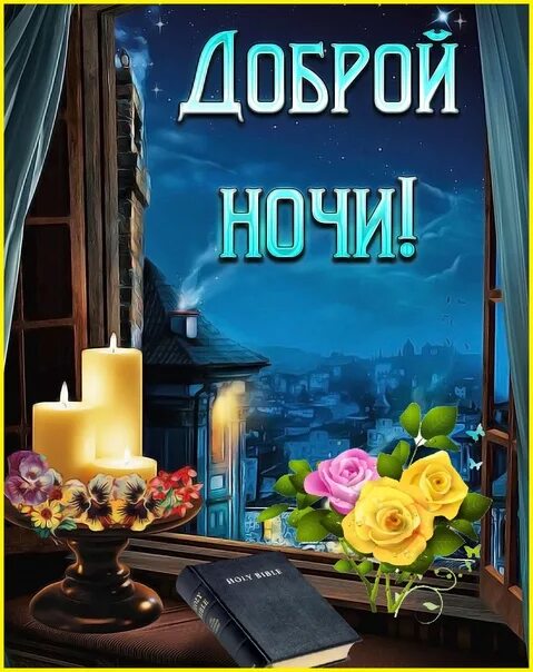 День и ночь хранит. Доброй ночи храни вас Бог. Доброй крещенской ночи храни вас Бог. Спокойной ночи да хранит вас Бог. Добрый вечер храни вас.