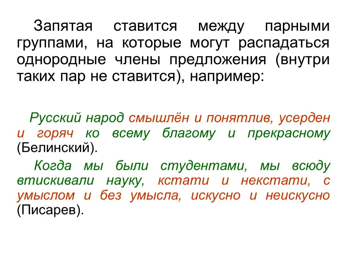 Запятая ставится между парами. Запятая ставится между парными группами. Запятая ставится между парными группами примеры. Русский народ смышлён и понятлив усерден.