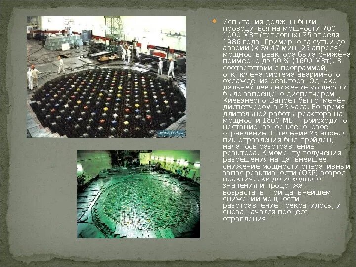 Испытаниями должен быть. Йодная яма реактора РБМК. Отравление ксеноном в ядерном реакторе. Снижение мощности реактора. Отравление реактора ксеноном.