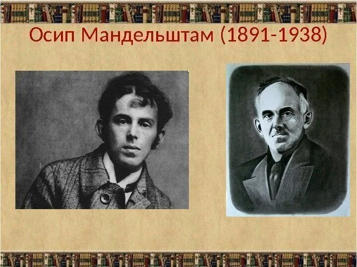 Мандельштам урок 11. Мандельштам поэт серебряного века.