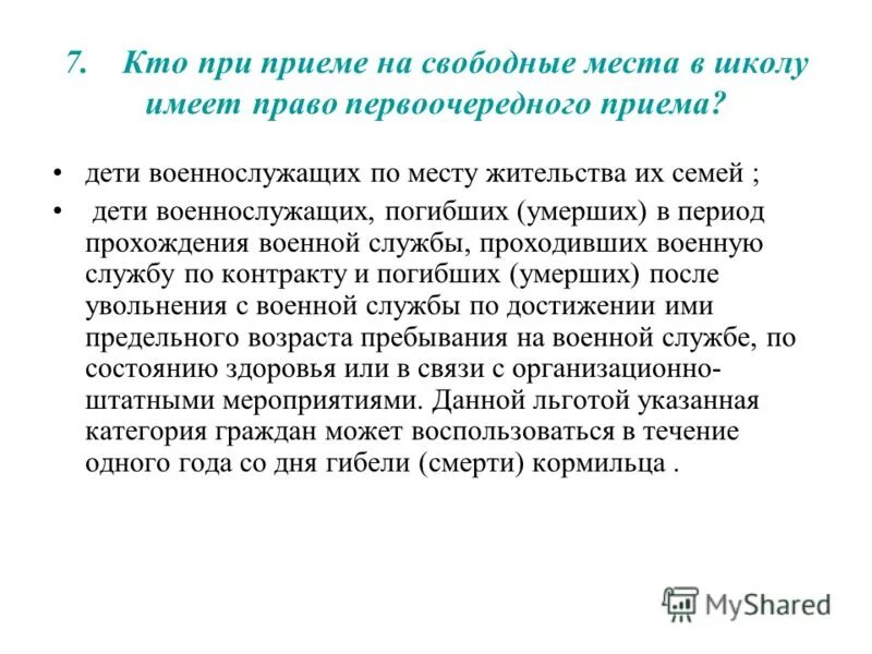 Льготы детям военнослужащих при поступлении. Льготы для детей военнослужащих при приеме в школу. льготы детям школа. льгота военнослужащего в школу. приём в школу льготы.