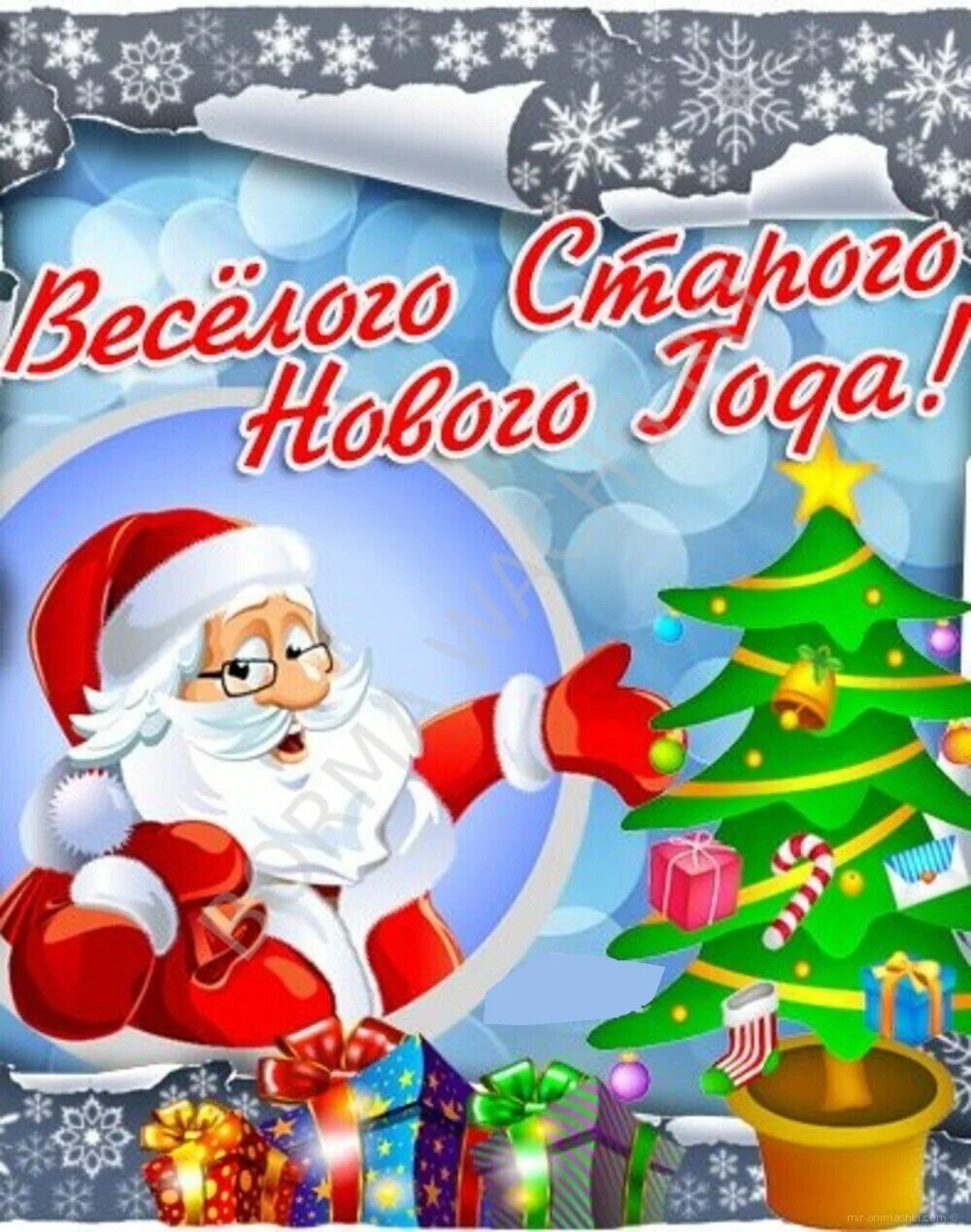 С праздником со старым новым. С праздником со старым новым