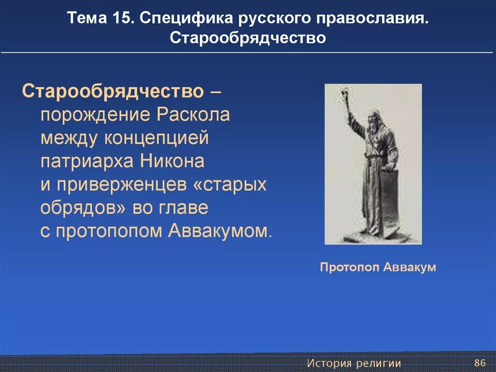 Старообрядчество термин. Специфика русского Православия.. Старообрядчество это в истории. Основные идеи старообрядцев