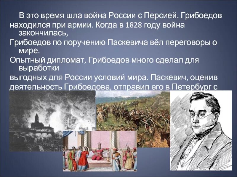 Где находится грибоедов. Грибоедов дипломат. Грибоедов в какой войне участвовал. Грибоедов в политике.