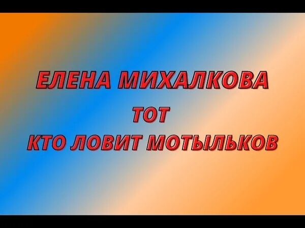 Тем кто ловит мотыльков книга. Тот, кто ловит мотыльков. михалкова е тот кто ловит мотыльков.