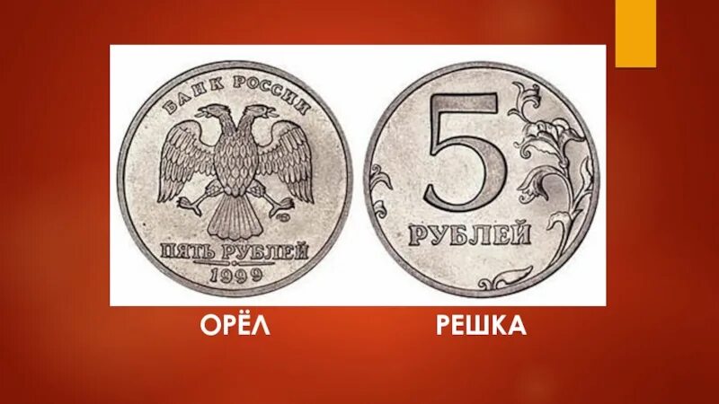 Решка. Сторона монеты Решка. Орел и Решка монета. Орел и Решка стороны монеты. Решка на монете.