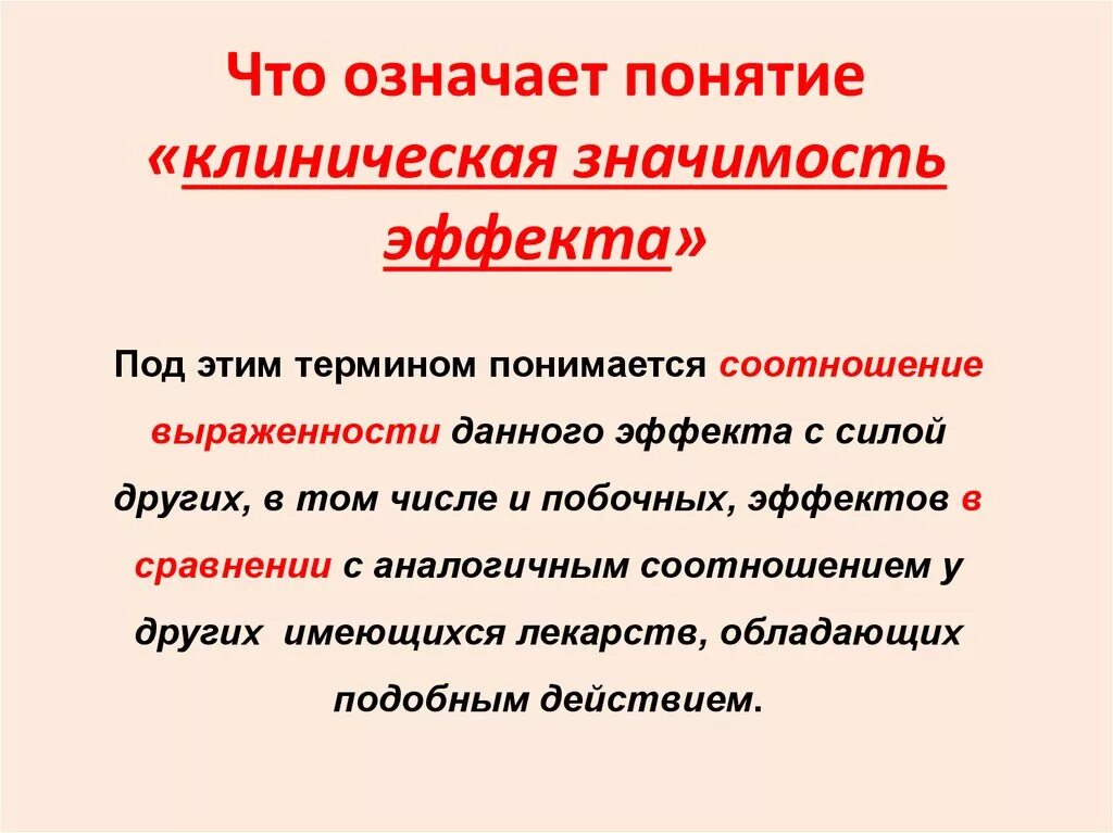 Что означает. Что означает понятие. Обозначены понятия. Клиническое значение эффекта. Что означает пон