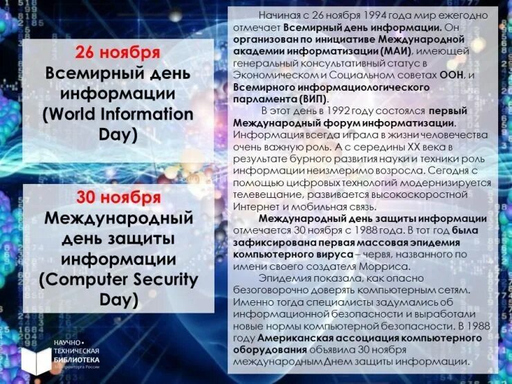 11 30 30 ноября. Международный день защиты информации. Всемирный день информации. 26 Ноября Всемирный день информации. 30 Ноября Международный день защиты информации.