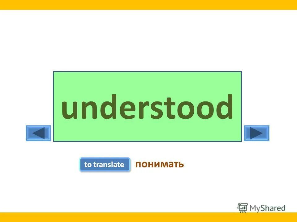 Перевести understand