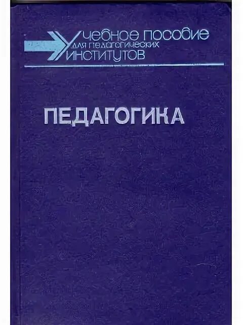 Сластенин педагогика воспитание. Психология и педагогика книга. Цели воспитания в современности. Учебное пособие педагогика сластенин. Инновационная педагогика и психология подымова.
