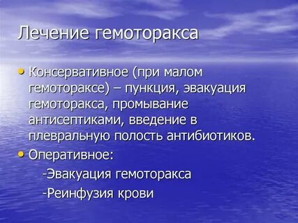 Гемоторакс