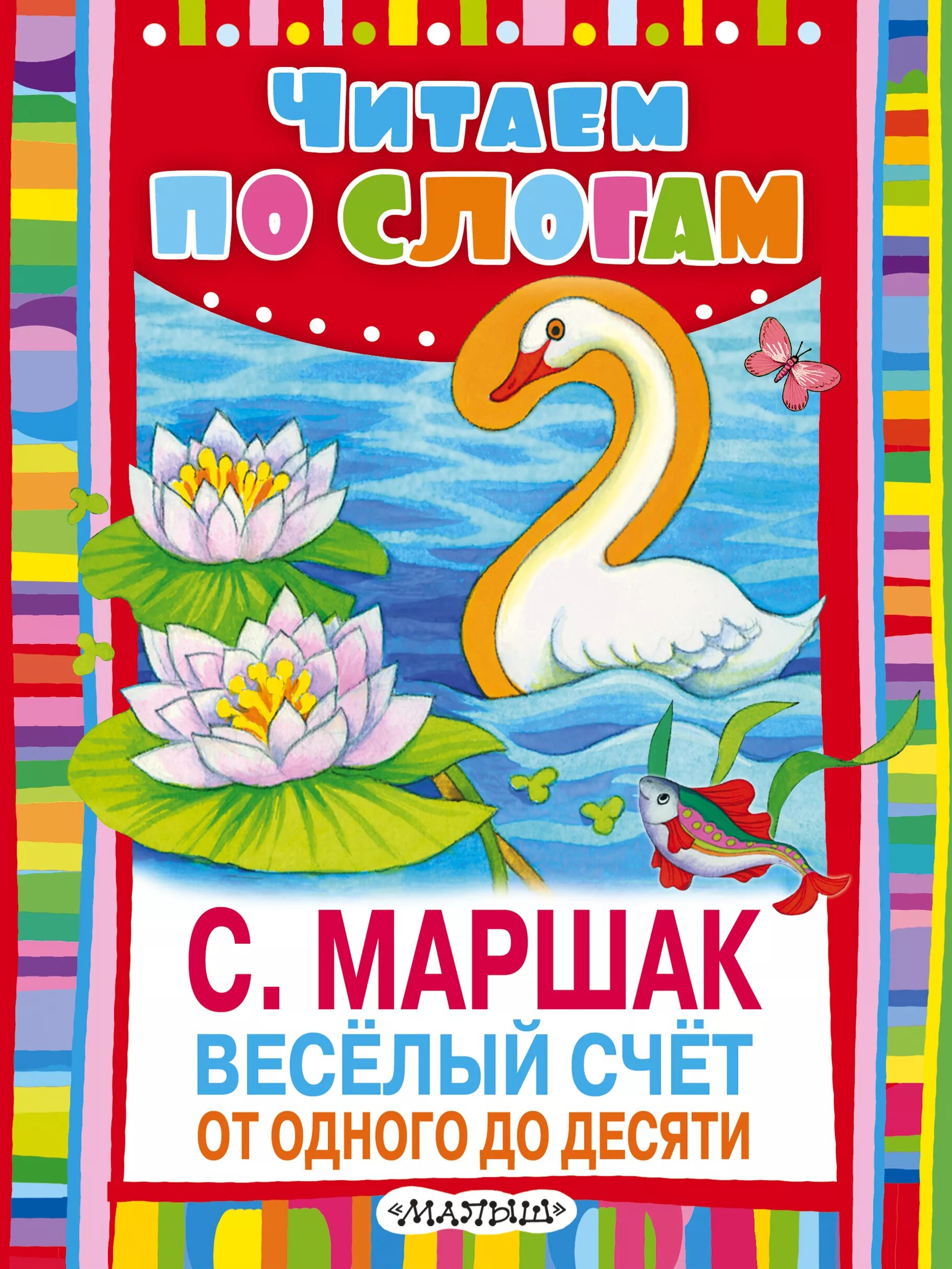 Веселый счет маршак читать. Книга. веселый счет. маршак веселый счет. стих маршака веселый счет. маршак от одного до десяти веселый счет.