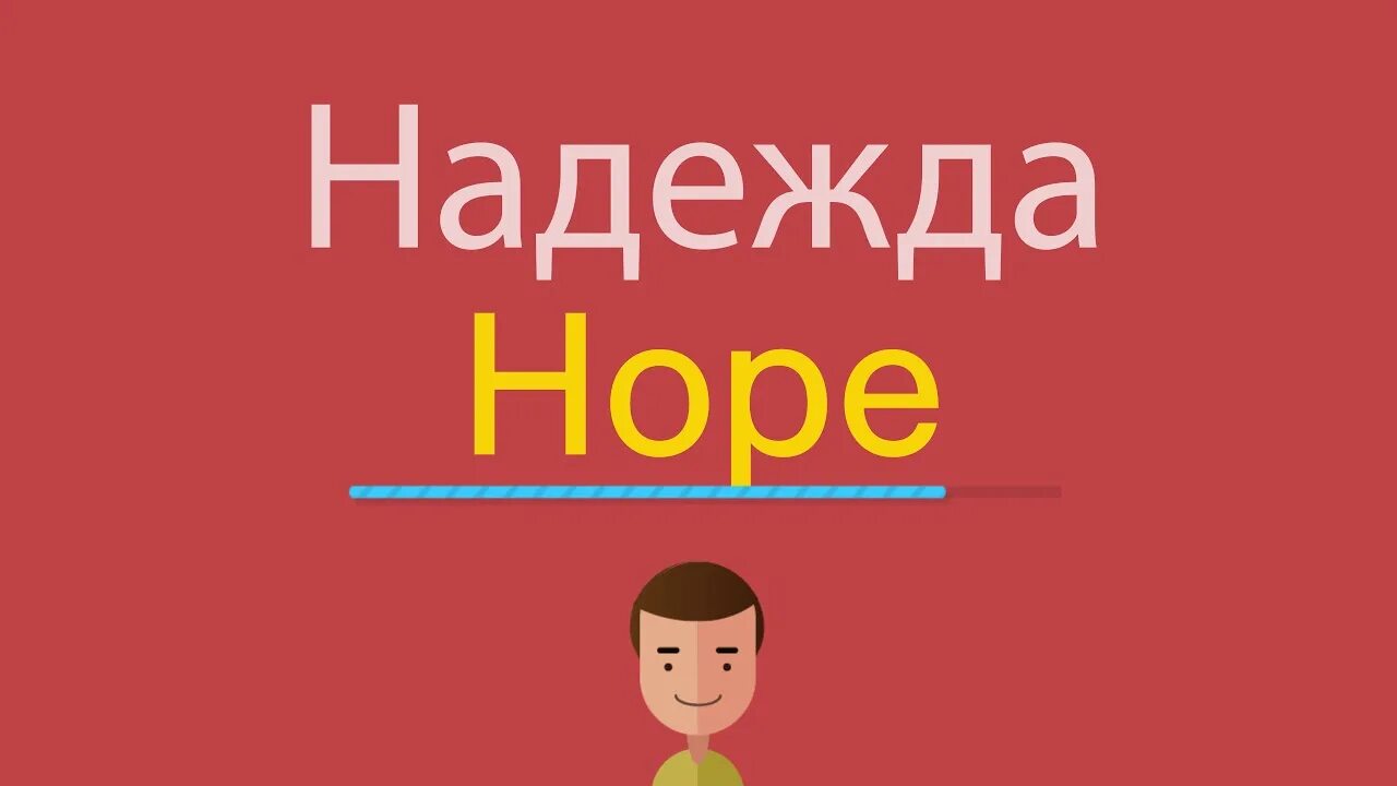Hope перевод с английского на русский