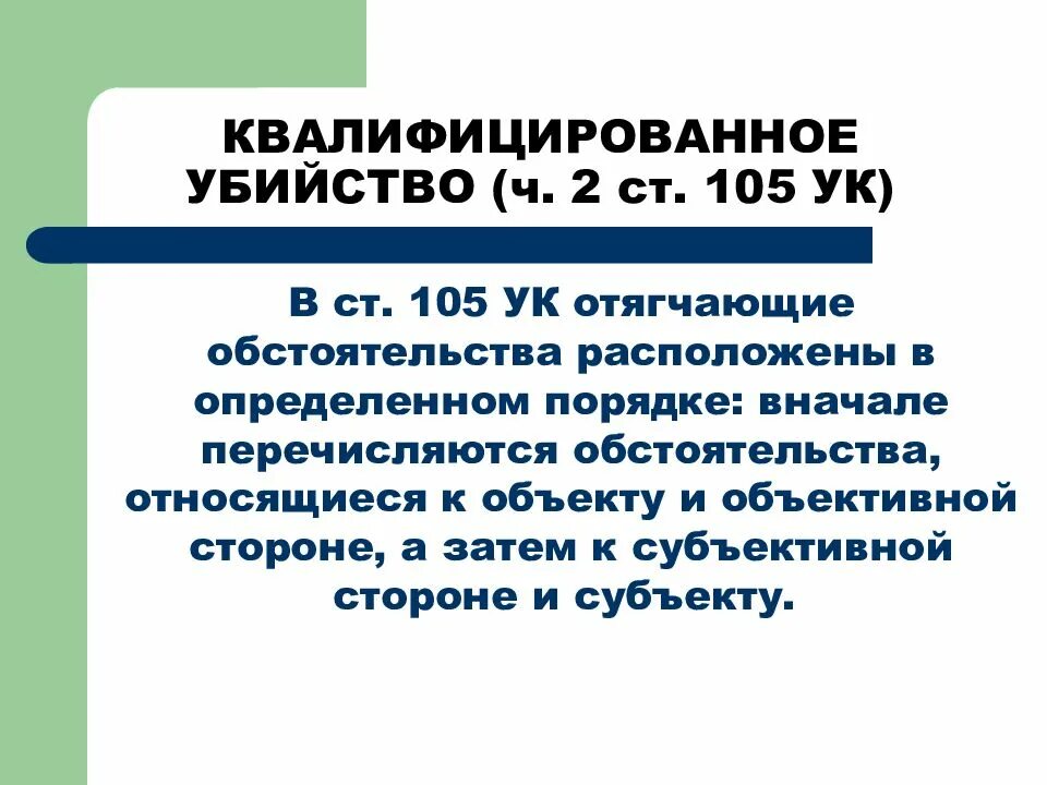 105.1 УК РФ. Ст 105 ч2. П З Ч 2 ст 105 УК РФ. О чем гласит 105 статья уголовного кодекса