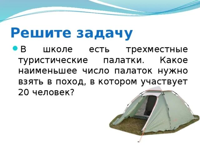 Как решить загадку я иду в поход. Задачи похода. Задача про палатки. Задачки про походы. Решение задачи про палатки.