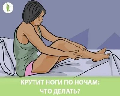 Выкручивает ноги по ночам причины у женщин