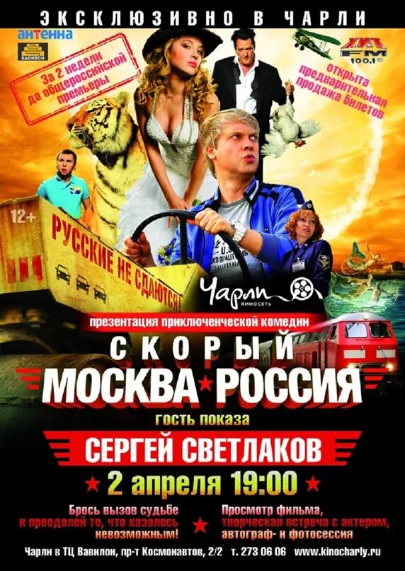 Скорый Москва-Россия 2014 Постер.