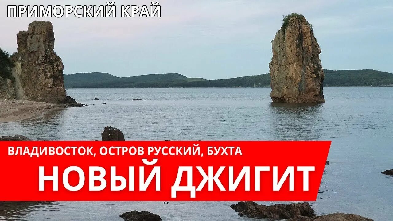 Бухта джигит остров русский фото Бухта джигит русский остров (42 фото) 42 фото