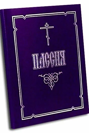 Пассия в великий пост текст богослужения. Пассия страстям Христовым. Пассия книга. Последование акафиста страстям Христовым. Великая пассия акафист страстям Христовым.