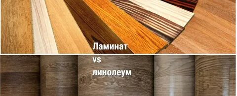Что дешевле ламинат или линолеум по цене