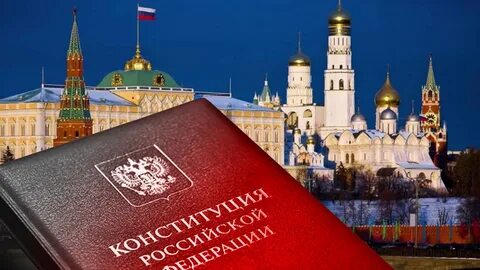 О конституции