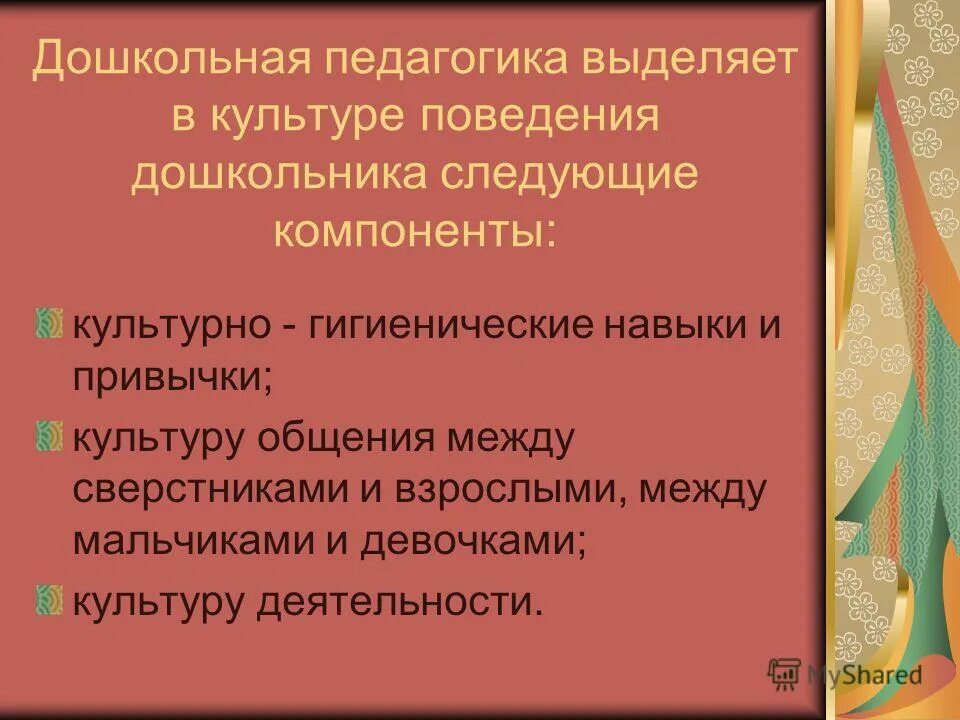 Формирование культуры поведения. Воспитание культурного поведения у дошкольников. Условия воспитания культуры поведения дошкольников. Задачи воспитание культуры поведения у детей дошкольного возраста. Воспитание дисциплины и культуры поведения школьников.