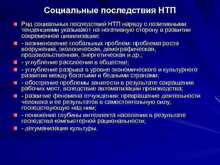 Социальные последствия НТП. Последствия научно-технического прогресса. Социальные проблемы НТП. Социальные последствия технологического прогресса. Этапы научного прогресса