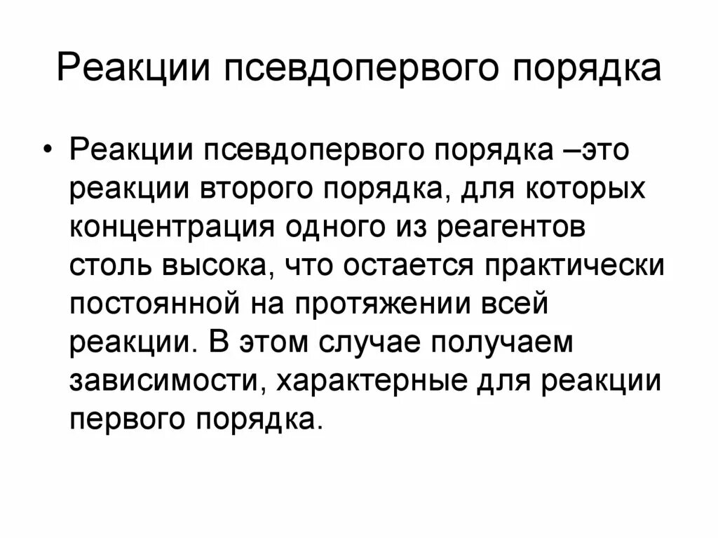 Эстетские реакции что это. Псевдопервый порядок реакции. Псевдо перввый порядок реакции. Псевдопервый порядок реакции примеры. Скорость реакции псеводо первого порядка.